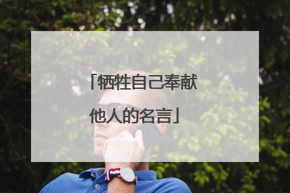 牺牲自己奉献他人的名言