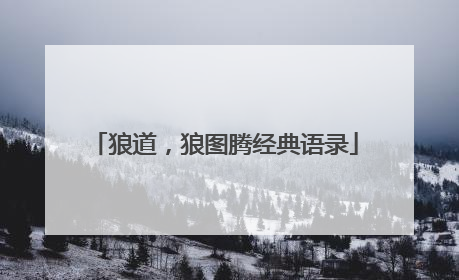 狼道,狼图腾经典语录