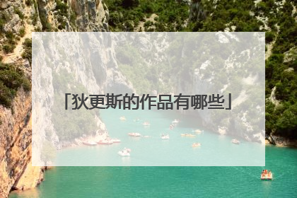 狄更斯的作品有哪些