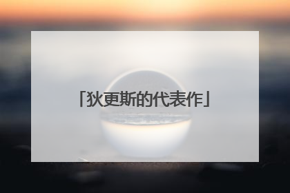狄更斯的代表作