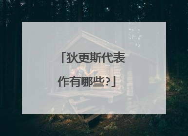 狄更斯代表作有哪些?