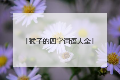 猴子的四字词语大全