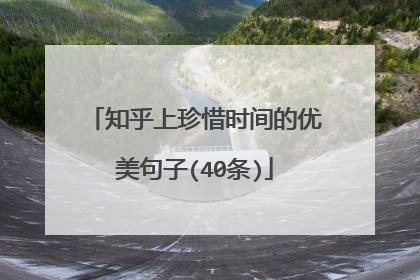 知乎上珍惜时间的优美句子(40条)