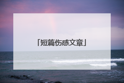 短篇伤感文章