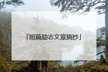 短篇励志文章摘抄