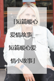 短篇暖心爱情故事_短篇暖心爱情小故事