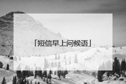 短信早上问候语
