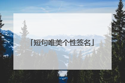 短句唯美个性签名
