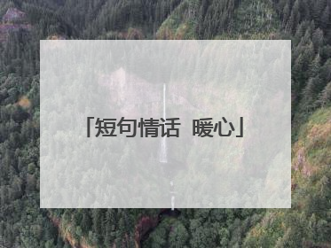 短句情话 暖心