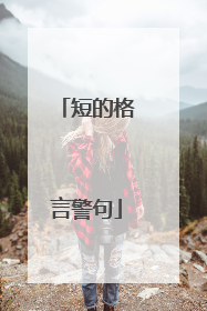 短的格言警句