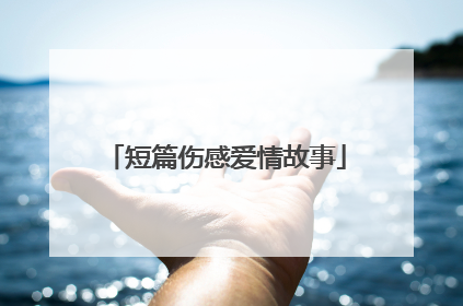 短篇伤感爱情故事