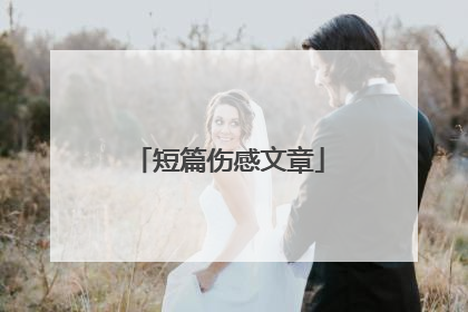 短篇伤感文章