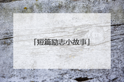 短篇励志小故事