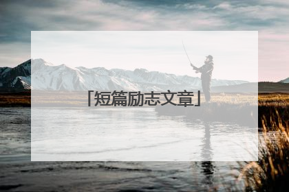 短篇励志文章