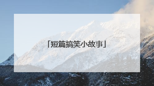 短篇搞笑小故事