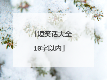 短笑话大全10字以内