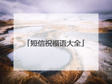 短信祝福语大全