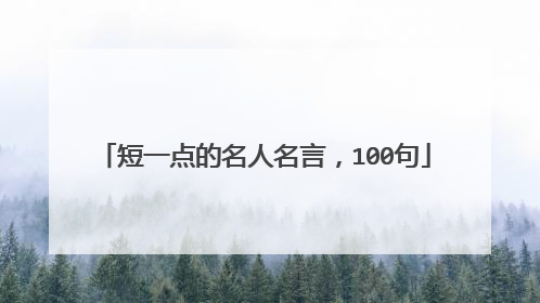 短一点的名人名言,100句