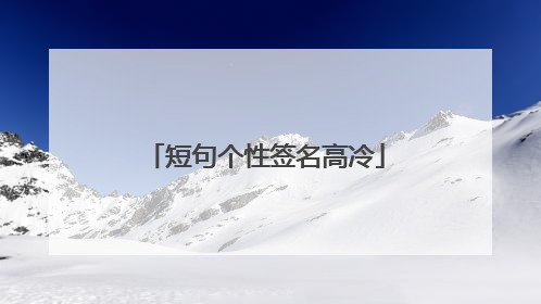 短句个性签名高冷