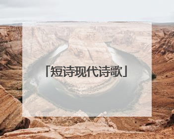 短诗现代诗歌