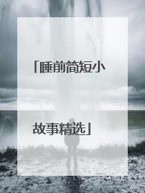 睡前简短小故事精选