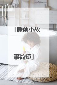 睡前小故事简短