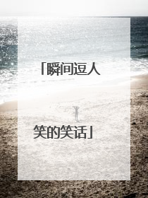 瞬间逗人笑的笑话