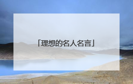 理想的名人名言