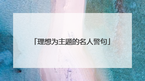 理想为主题的名人警句