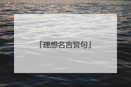 理想名言警句
