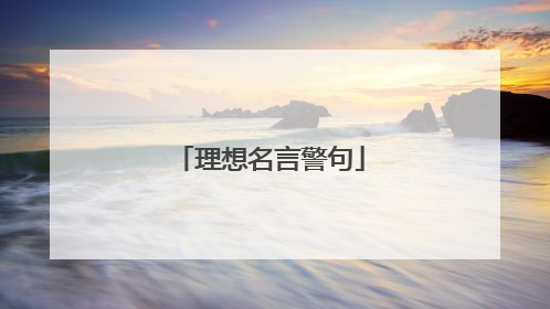 理想名言警句