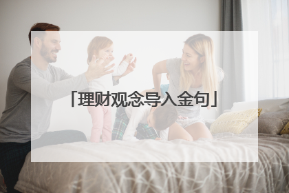 理财观念导入金句