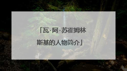 瓦·阿·苏霍姆林斯基的人物简介