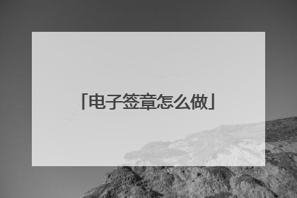 电子签章怎么做