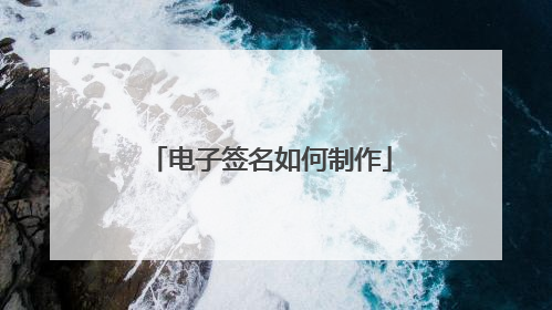 电子签名如何制作