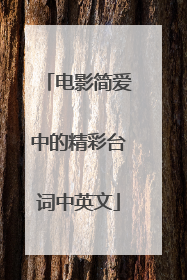 电影简爱中的精彩台词中英文