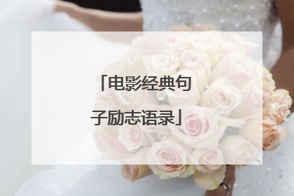 电影经典句子励志语录