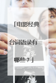 电影经典台词语录有哪些?