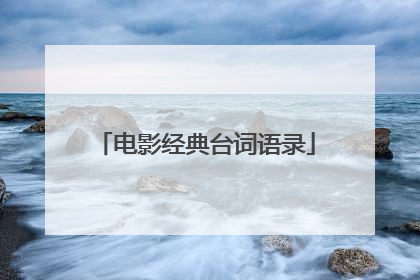 电影经典台词语录