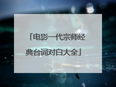 电影一代宗师经典台词对白大全