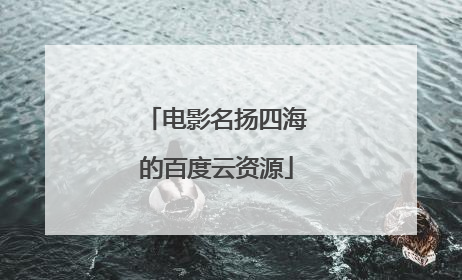 电影名扬四海的百度云资源
