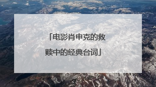 电影肖申克的救赎中的经典台词