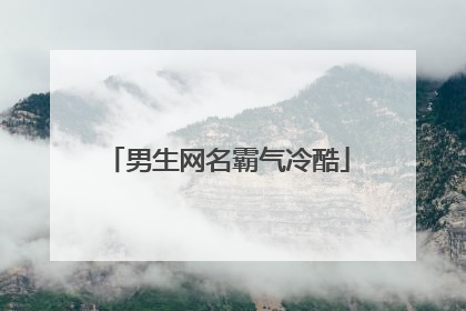 男生网名霸气冷酷