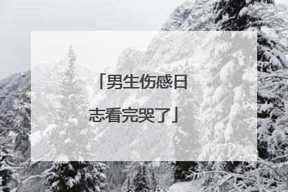 男生伤感日志看完哭了