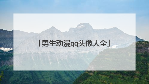 男生动漫qq头像大全