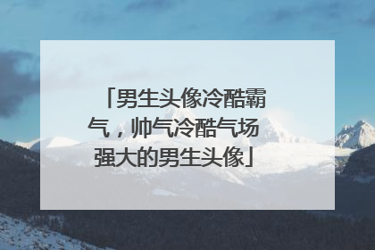 男生头像冷酷霸气,帅气冷酷气场强大的男生头像
