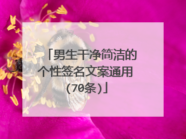 男生干净简洁的个性签名文案通用(70条)