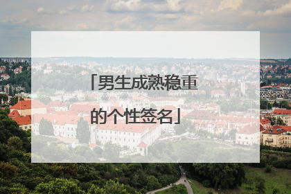 男生成熟稳重的个性签名