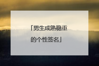 男生成熟稳重的个性签名