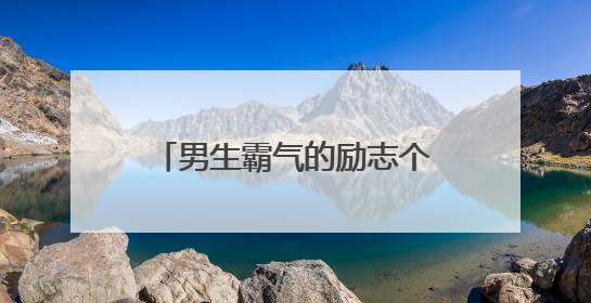 男生霸气的励志个性签名100条